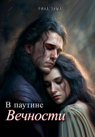 Рина Зима. В паутине вечности