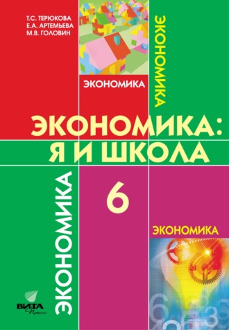 Тамара Терюкова. Экономика. Я и школа. Учебное пособие для 6 класса общеобразовательных организаций