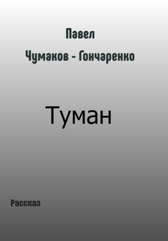 Обложка книги «Туман»