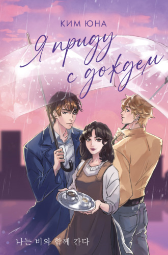 Обложка книги «Я приду с дождём»