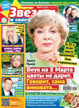 Обложка книги «Звёзды и советы №12/2023»