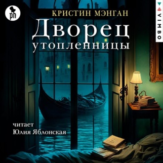 Обложка книги «Дворец утопленницы»