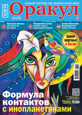 Обложка книги «Оракул №04/2023»