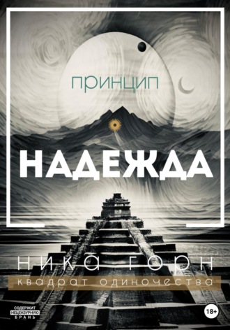 Обложка книги «Принцип – Надежда»