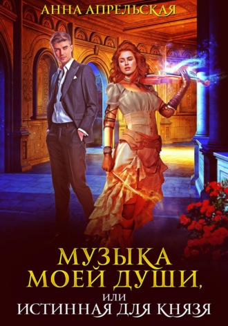 . Музыка моей души, или Истинная для князя