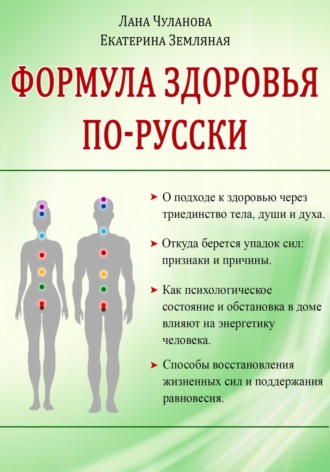Обложка книги «Формула здоровья по-русски»