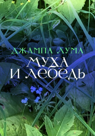 Обложка книги «Муха и Лебедь»