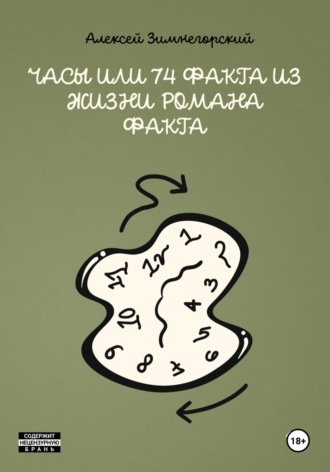Обложка книги «Часы, или 74 факта из жизни Романа Факта»
