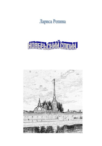 Обложка книги «Ноябрьский сплин»
