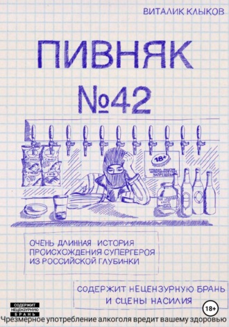 Обложка книги «Пивняк №42»