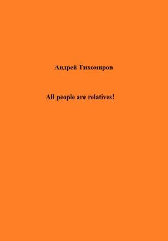 Обложка книги «All people are relatives!»