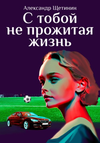 Обложка книги «С тобой не прожитая жизнь»