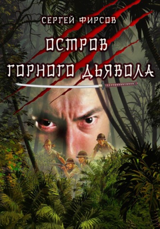 Обложка книги «Остров горного дьявола»