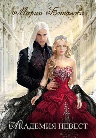 Академия невест. 