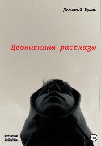 Обложка книги «Деонискины рассказы»