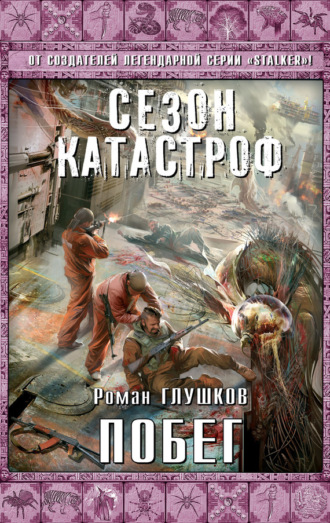 Обложка книги «Побег»