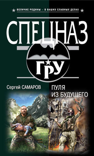 Обложка книги «Пуля из будущего»