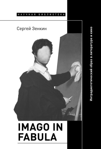 Сергей Зенкин. Imago in fabula. Интрадиегетический образ в литературе и кино