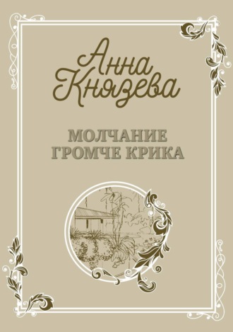 Обложка книги «Молчание громче крика»