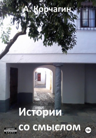 Обложка книги «Истории со смыслом»