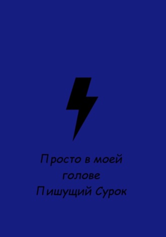 Обложка книги «Просто в моей голове»