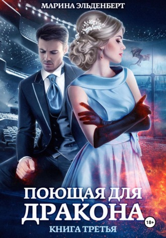 Поющая для дракона. Между двух огней. Марина Эльденберт