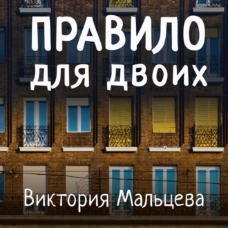 Обложка книги «Правило для двоих»
