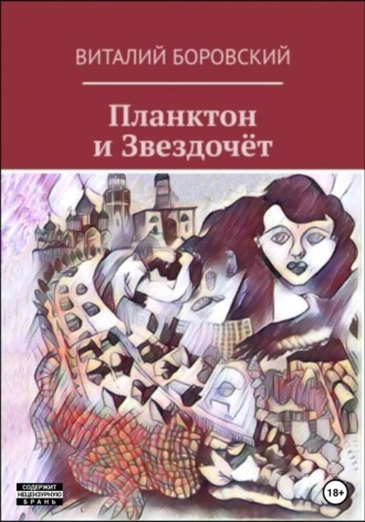 Виталий Николаевич Боровский. Планктон и Звездочёт