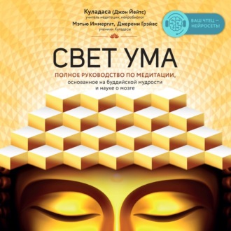 Обложка книги «Свет ума. Подробный путеводитель по медитации»
