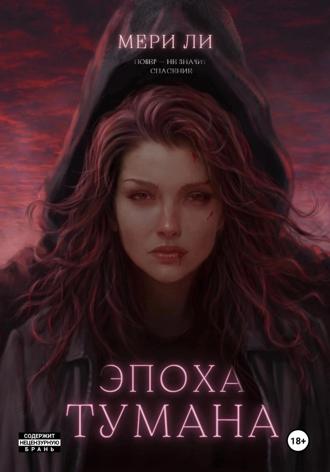 Обложка книги «Эпоха тумана»