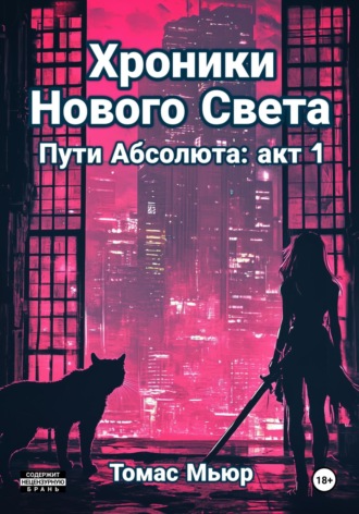 Обложка книги «Хроники Нового Света: Пути Абсолюта. Акт 1»