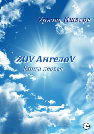 Обложка книги «ZOV АнгелоV»