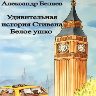Обложка книги «Удивительная история Стивена Белое ушко»