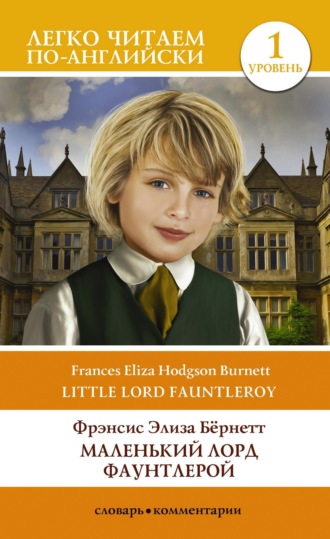 Обложка книги «Маленький Лорд Фаунтлерой. Уровень 1 / Little Lord Fauntleroy»
