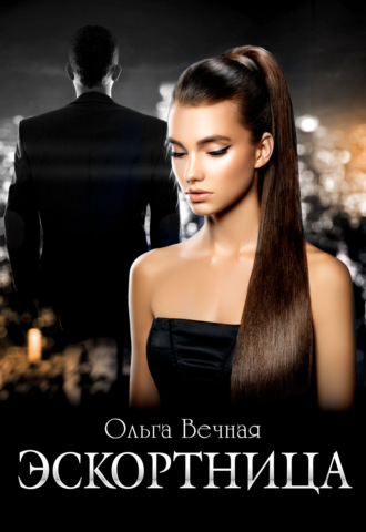 Обложка книги «Эскортница»