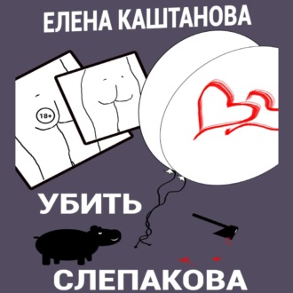 Обложка книги «Убить Слепакова»