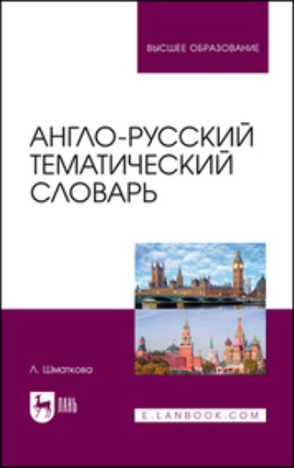 Лаура Шматкова. Англо-русский тематический словарь. Учебно-практическое пособие для вузов