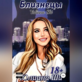 Обложка книги «Близнецы»