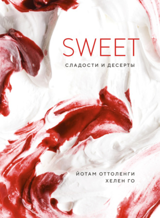 Йотам Оттоленги. SWEET. Сладости и десерты