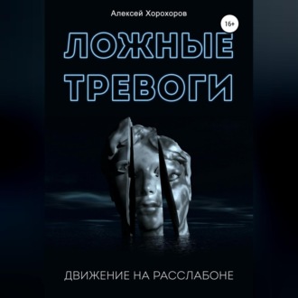 Обложка книги «Ложные тревоги. Движение на расслабоне»