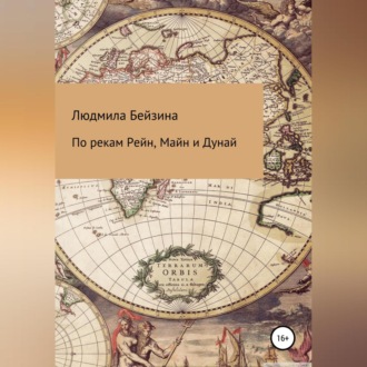 Обложка книги «По рекам Рейн, Майн и Дунай»