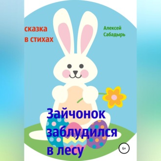 Обложка книги «Зайчонок заблудился в лесу»