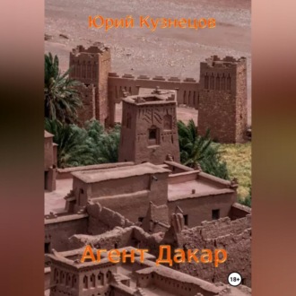 Обложка книги «Агент Дакар»