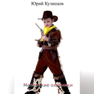 Обложка книги «Маленькие охотники»