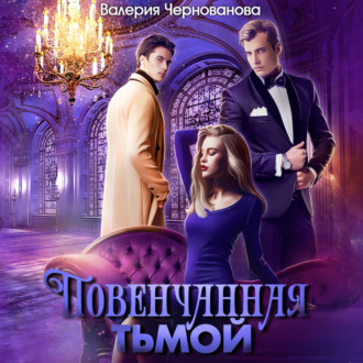 Обложка книги «Повенчанная тьмой»
