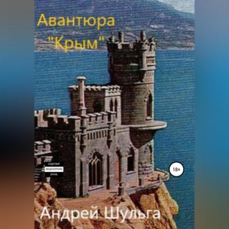 Обложка книги «Авантюра «Крым»»