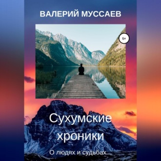 Обложка книги «Сухумские хроники»