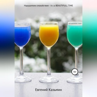 Обложка книги «Нарушители спокойствия – it's a beautiful time»