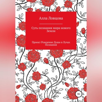 Обложка книги «Суть познания мира нового Земли»