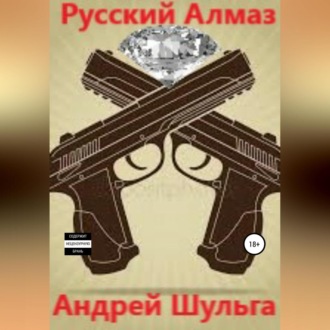 Обложка книги «Русский алмаз»